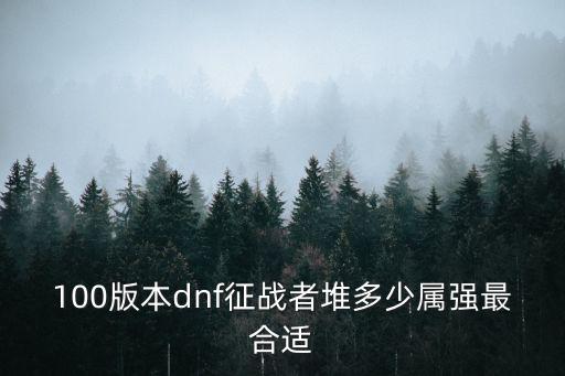 dnf征战堆什么属性，dnf征战者是堆物理攻击好还是力量好