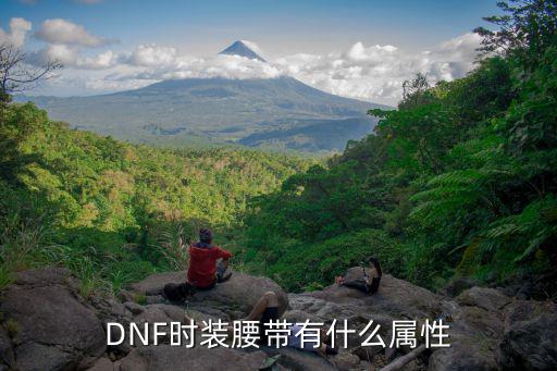 DNF时装腰带有什么属性