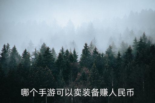 哪个手游可以卖装备赚人民币