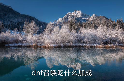 dnf召唤吃什么加成