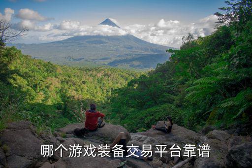 游戏装备在哪里出售好，哪个游戏装备交易平台靠谱