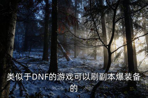 类似于DNF的游戏可以刷副本爆装备的