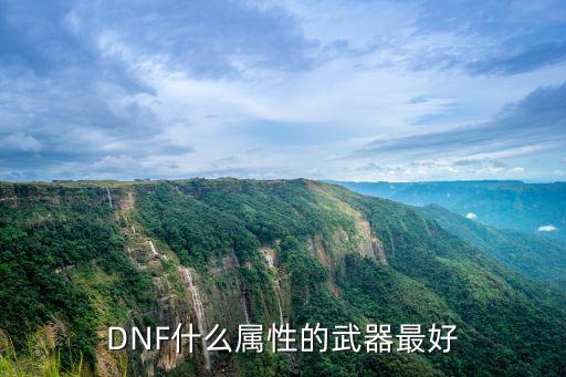 DNF什么属性的武器最好