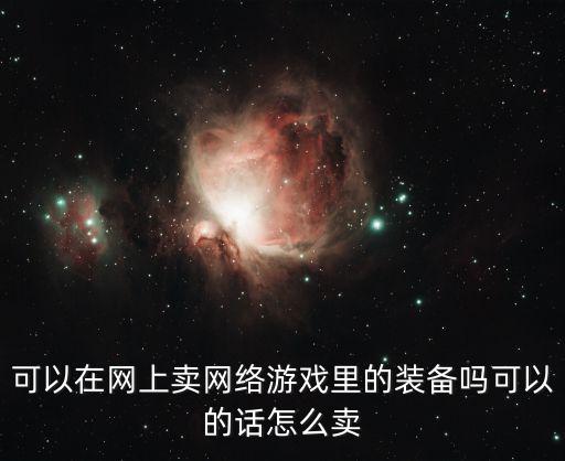 可以在网上卖网络游戏里的装备吗可以的话怎么卖