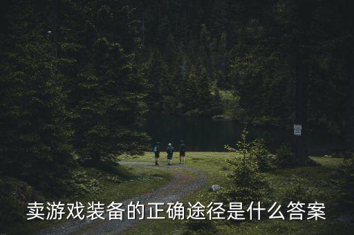 卖游戏装备的正确途径是什么答案