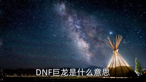 DNF巨龙是什么意思