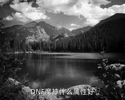 DNF魔神什么属性好