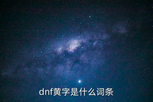 dnf黄字是什么词条