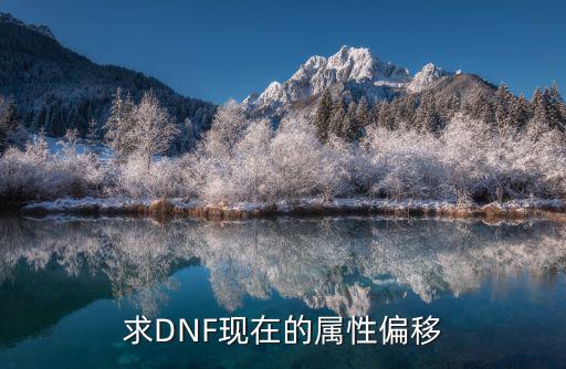 dnf属性偏移是什么，求DNF现在的属性偏移