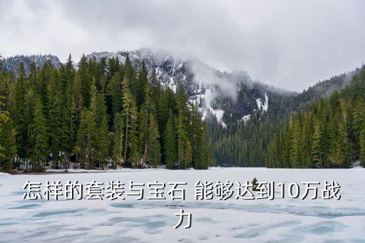 怎样的套装与宝石 能够达到10万战力