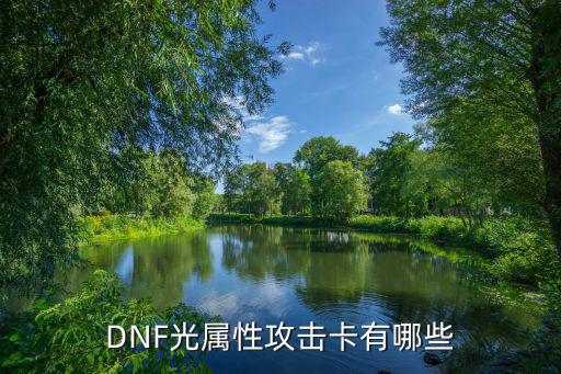 DNF光属性攻击卡有哪些