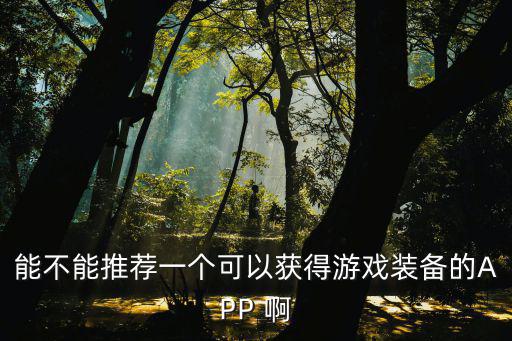 有哪些游戏装备软件，专门卖游戏装备的软件是什么