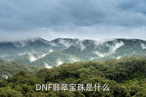 DNF翡翠宝珠是什么