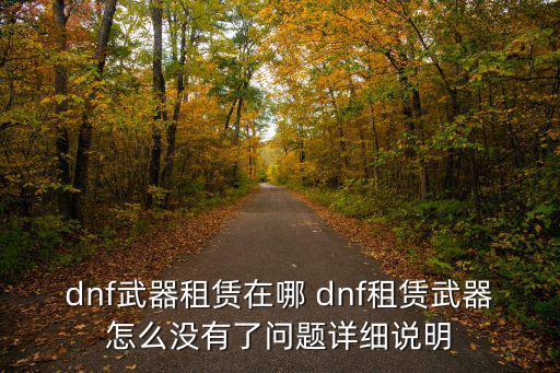 dnf武器租赁在哪 dnf租赁武器怎么没有了问题详细说明