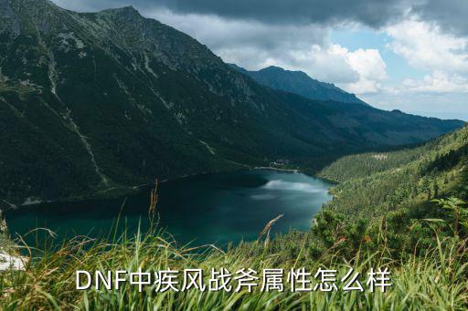 DNF中疾风战斧属性怎么样