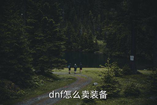 dnf怎么卖装备