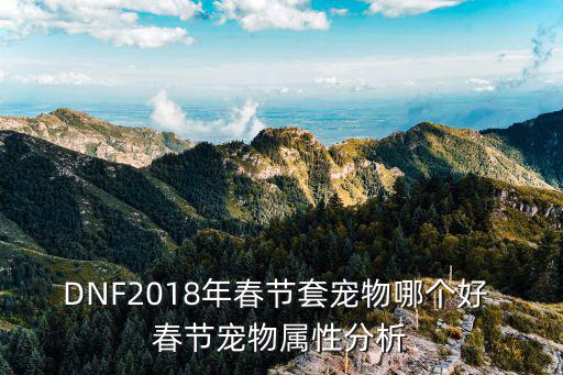 DNF2018年春节套宠物哪个好 春节宠物属性分析