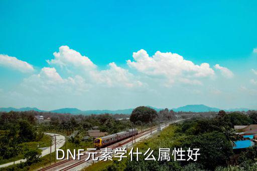 dnf元素加什么属性，DNF元素学什么属性好