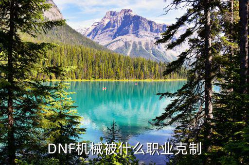 DNF机械被什么职业克制