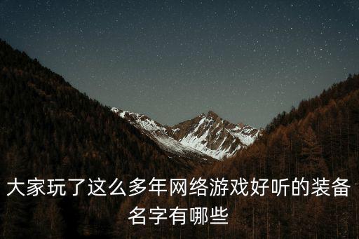 游戏装备名字设计软件有哪些，求几个游戏装备名字