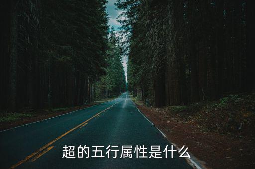 dnf超界有什么属性，超的五行属性是什么