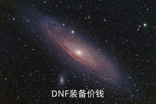 DNF装备价钱