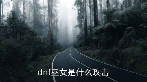 dnf巫女是什么攻击