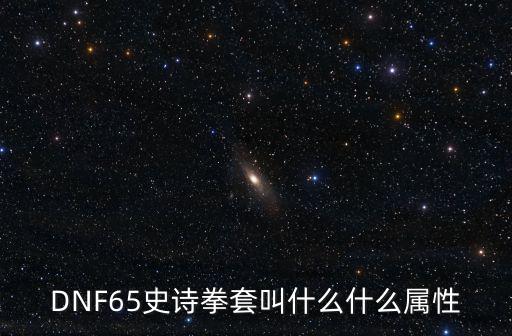 DNF65史诗拳套叫什么什么属性