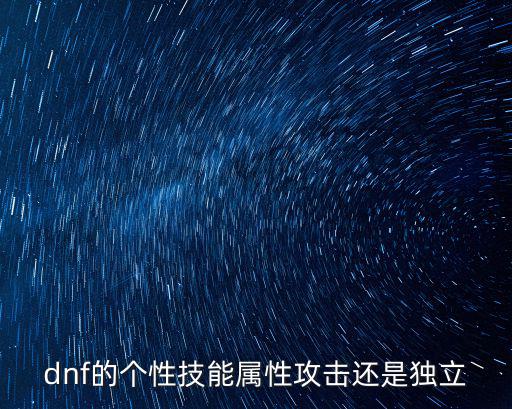 dnf的个性技能属性攻击还是独立