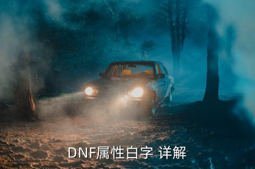 DNF属性白字 详解