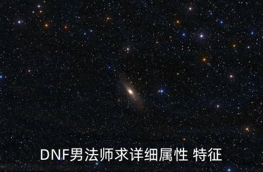 dnf男法什么属性，DNF男法需要走什么属性强化