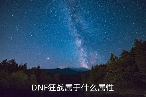 DNF狂战属于什么属性