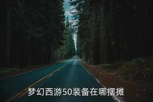 梦幻西游50装备在哪摆摊