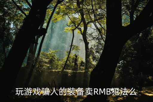 玩游戏骗人的装备卖RMB犯法么