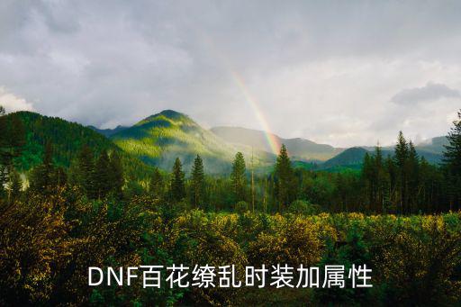 DNF百花缭乱时装加属性