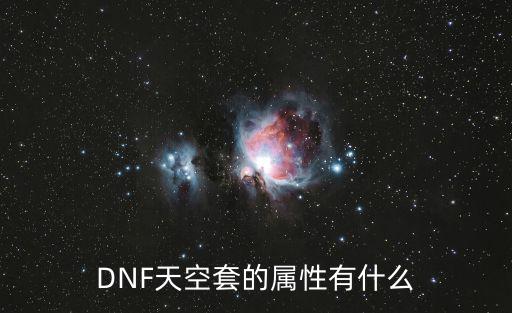 DNF天空套的属性有什么