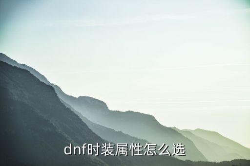 dnf时装属性怎么选