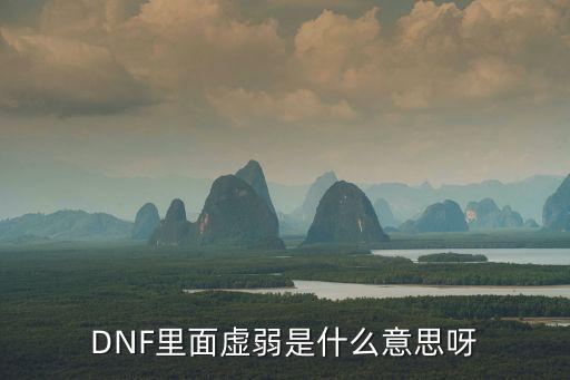 dnf 虚弱降低什么属性，经常虚弱会不会减少属性