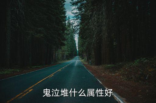 dnf鬼泣什么属性强，鬼泣堆什么属性好