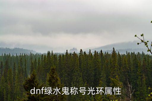 dnf绿水鬼称号光环属性