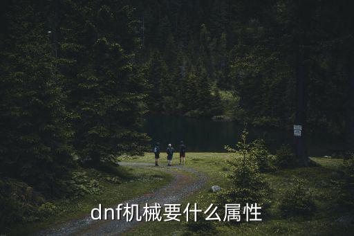 dnf机械要什么属性