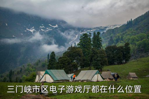 三门峡哪里有卖游戏装备的，河南省三门峡市哪里有卖三国杀除风火林山以外的拓展包要全面点百度