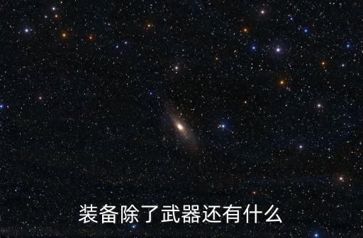 装备除了武器还有什么