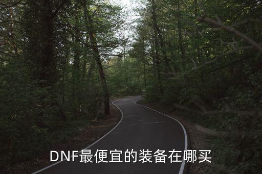 DNF最便宜的装备在哪买