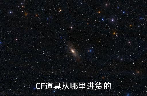 CF道具从哪里进货的