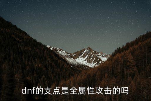 dnf支点用什么属性，dnf的支点是全属性攻击的吗