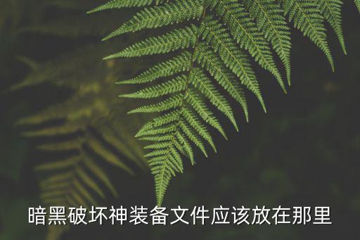 游戏装备放在哪里，游戏的装备文件在那