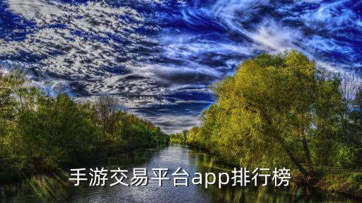 手游交易平台app排行榜