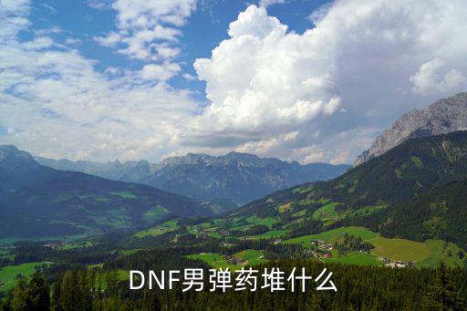 DNF男弹药堆什么