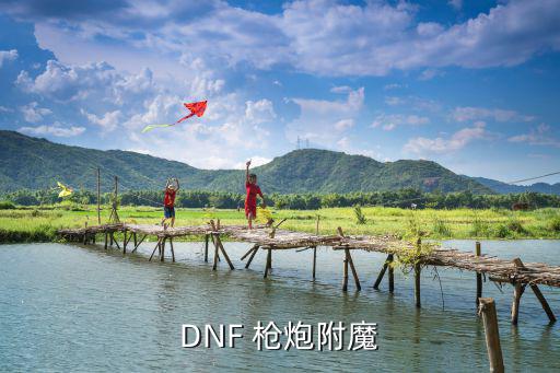 DNF 枪炮附魔